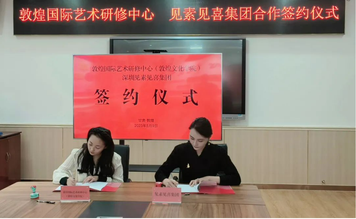 见素见喜集团与敦煌国际艺术研修中心正式签约-见素见喜