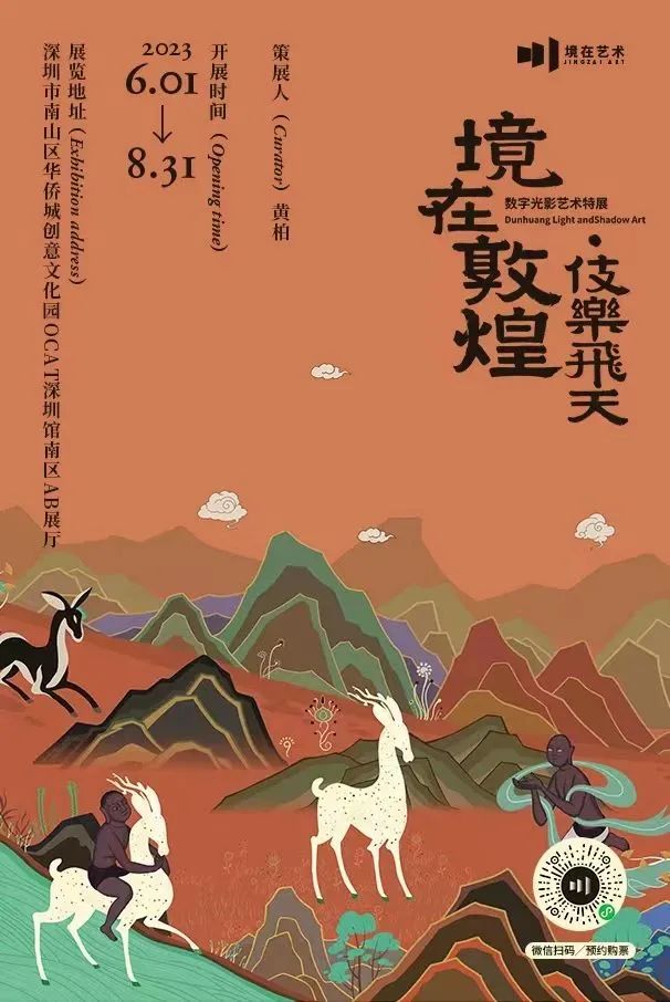 见素见喜|《境在敦煌·伎乐飞天》-见素见喜
