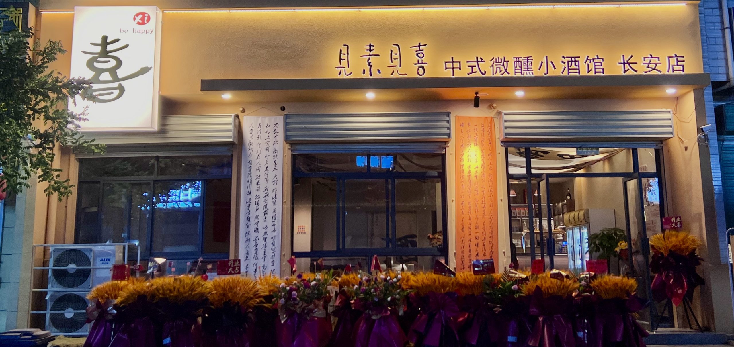 中式微醺小酒馆-见素见喜