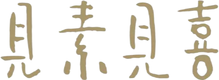 见素见喜
