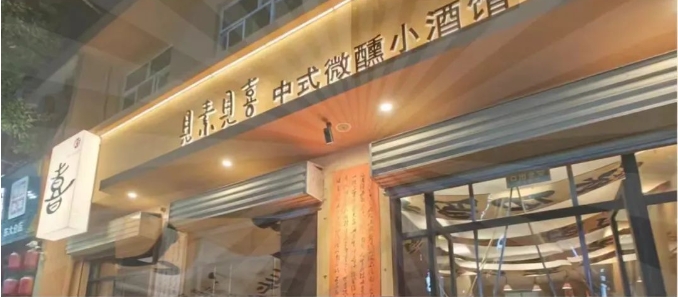 见素见喜小酒馆西安店6月1日开业-见素见喜