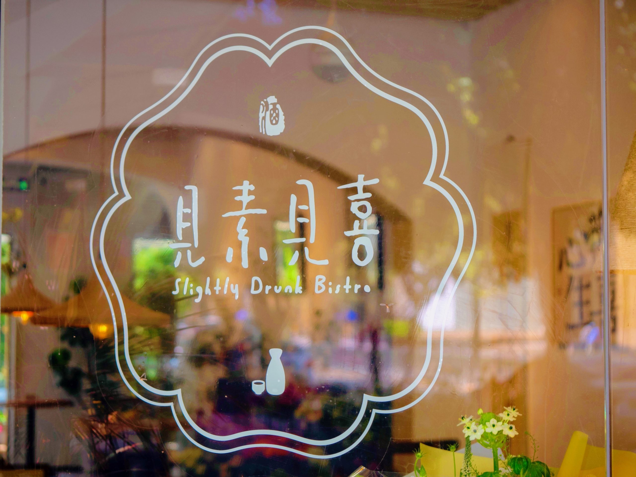中式微醺小酒馆-见素见喜