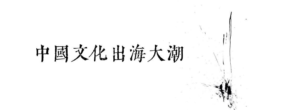 见素见喜,文化的出海-见素见喜